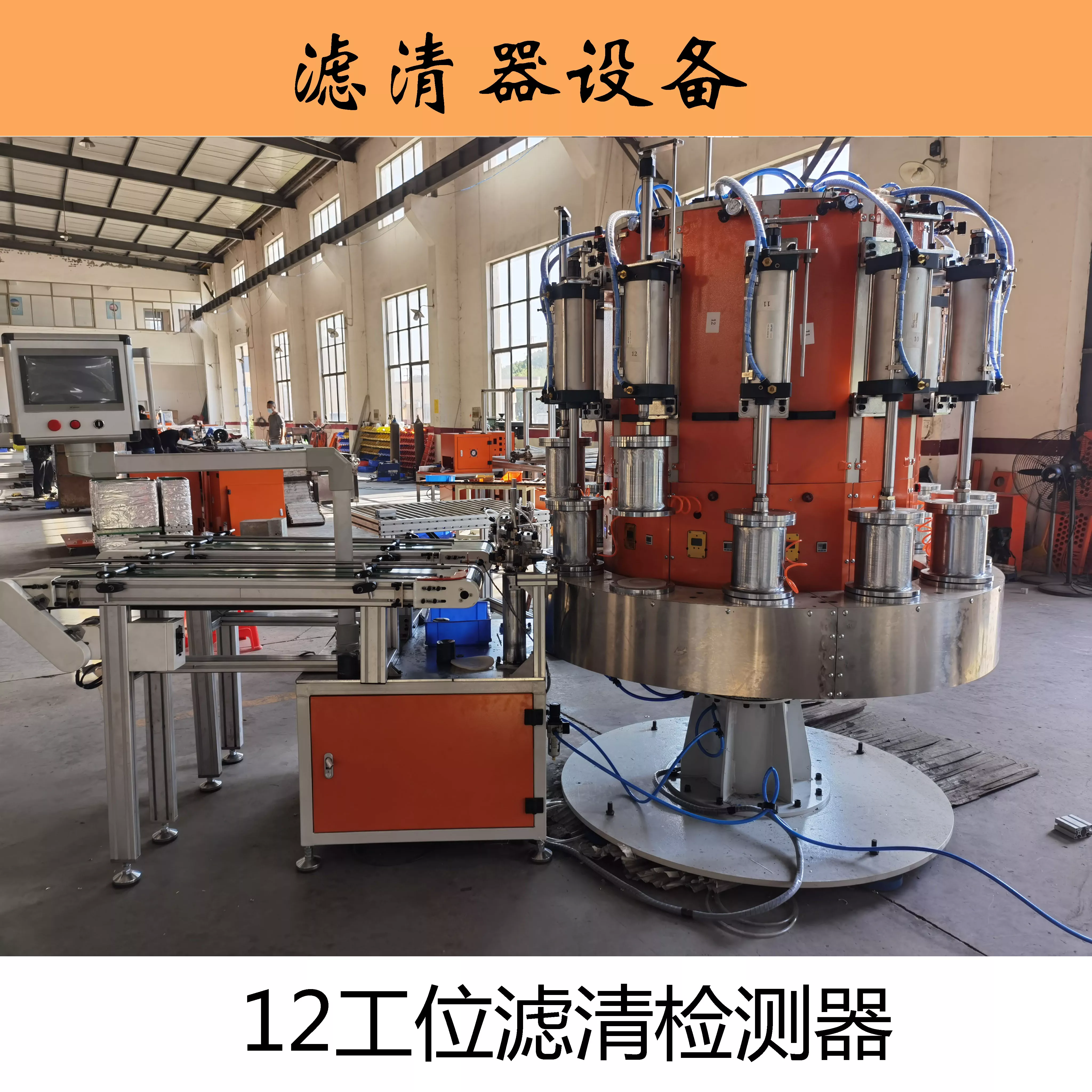 12工位滤清检测器 滤清器生产设备